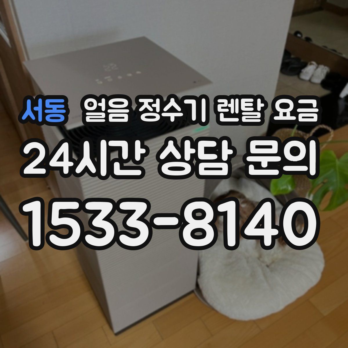 서동 얼음 정수기 렌탈 요금