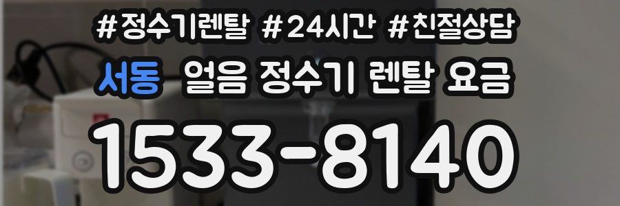 서동 얼음 정수기 렌탈 요금