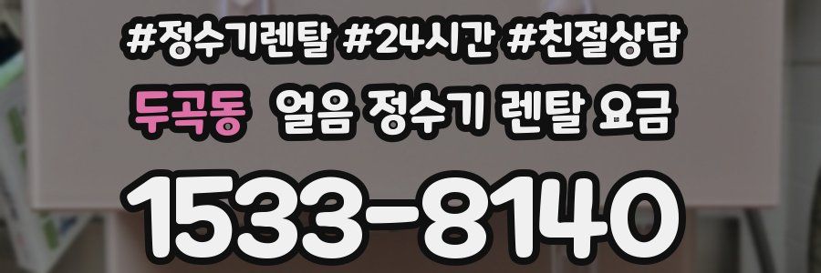 두곡동 얼음 정수기 렌탈 요금
