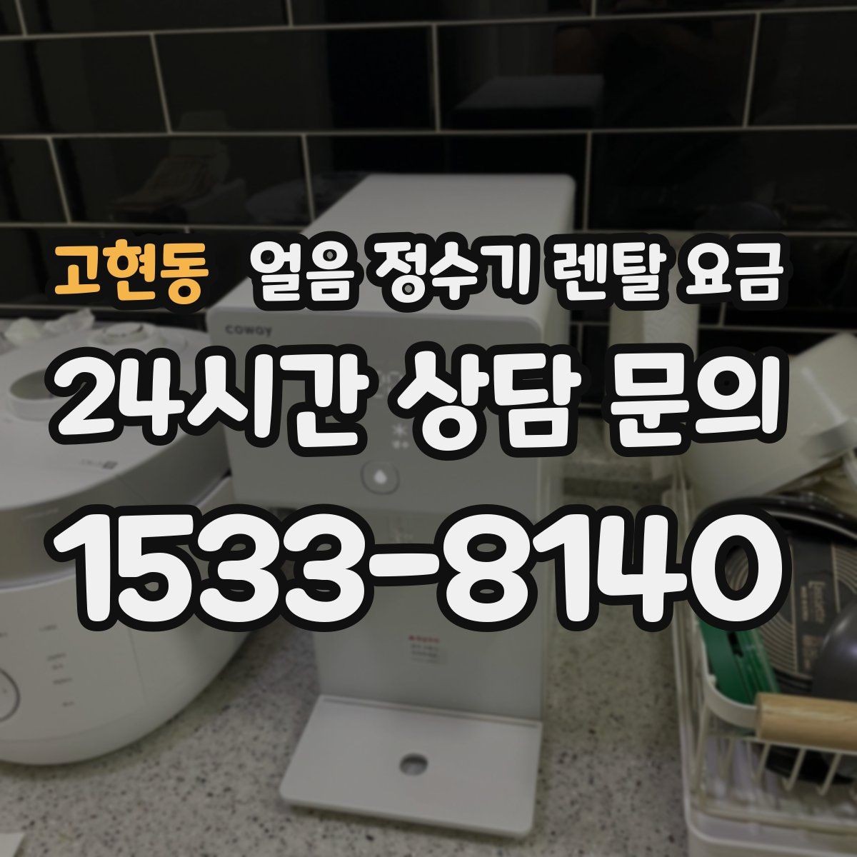 고현동 얼음 정수기 렌탈 요금 사용 패턴에 맞춰 고르는 방법