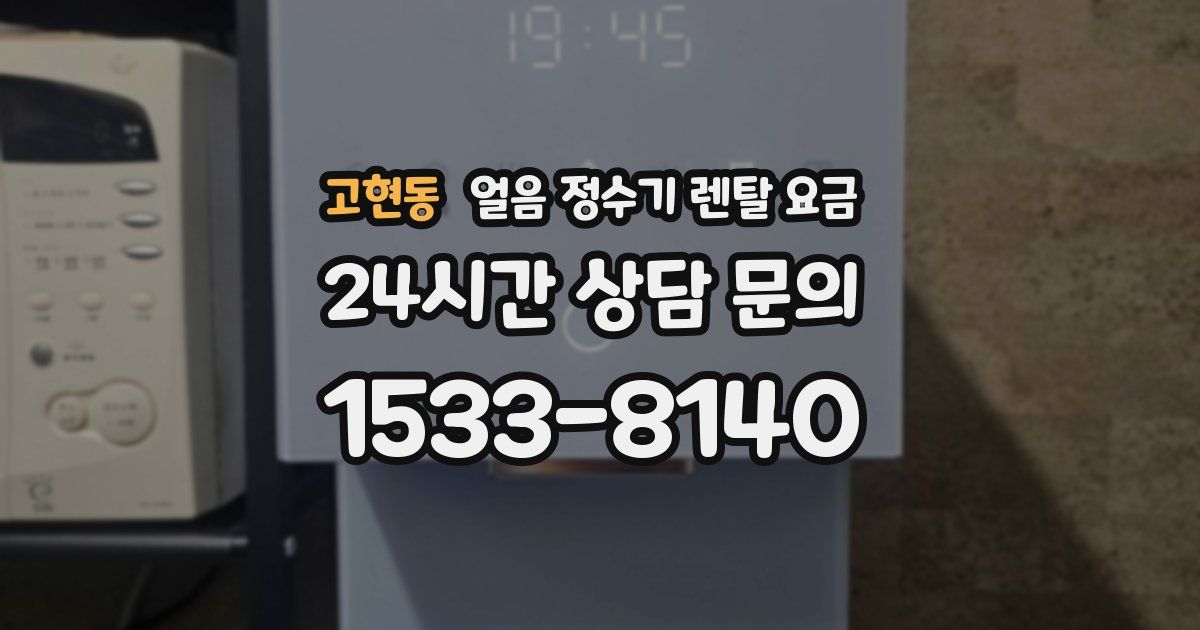 고현동 얼음 정수기 렌탈 요금