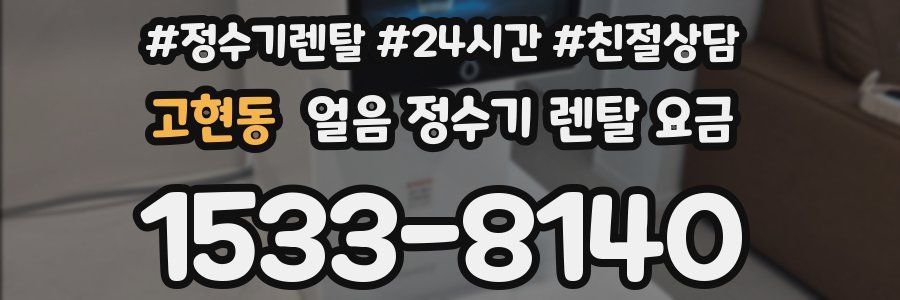 고현동 얼음 정수기 렌탈 요금