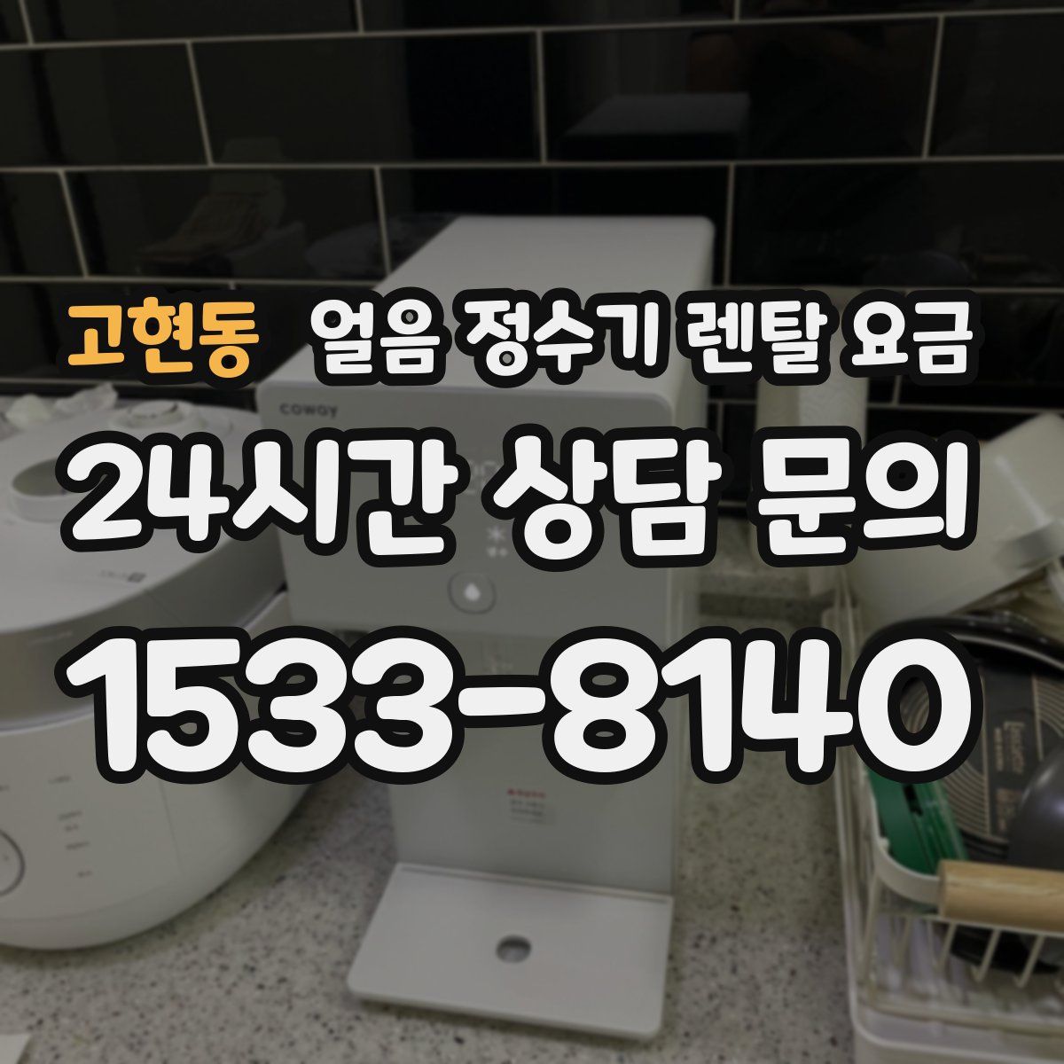 고현동 얼음 정수기 렌탈 요금
