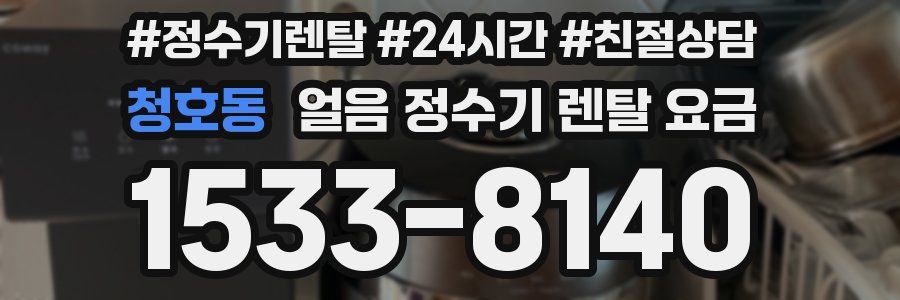 청호동 얼음 정수기 렌탈 요금