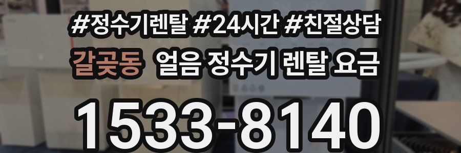 갈곶동 얼음 정수기 렌탈 요금