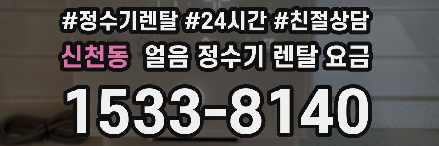신천동 얼음 정수기 렌탈 요금