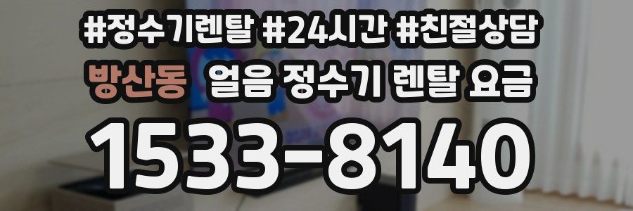 방산동 얼음 정수기 렌탈 요금