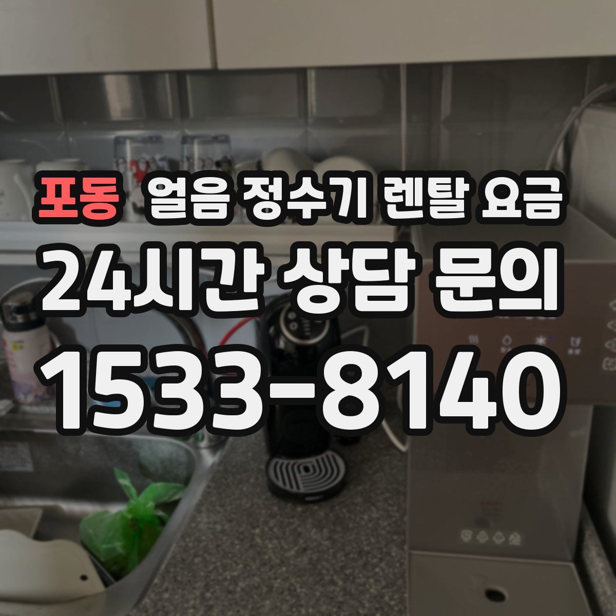 포동 얼음 정수기 렌탈 요금