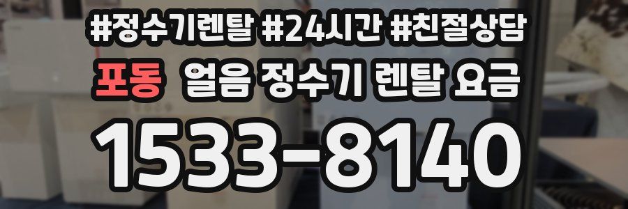 포동 얼음 정수기 렌탈 요금