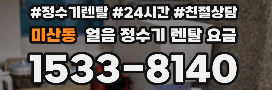 미산동 얼음 정수기 렌탈 요금