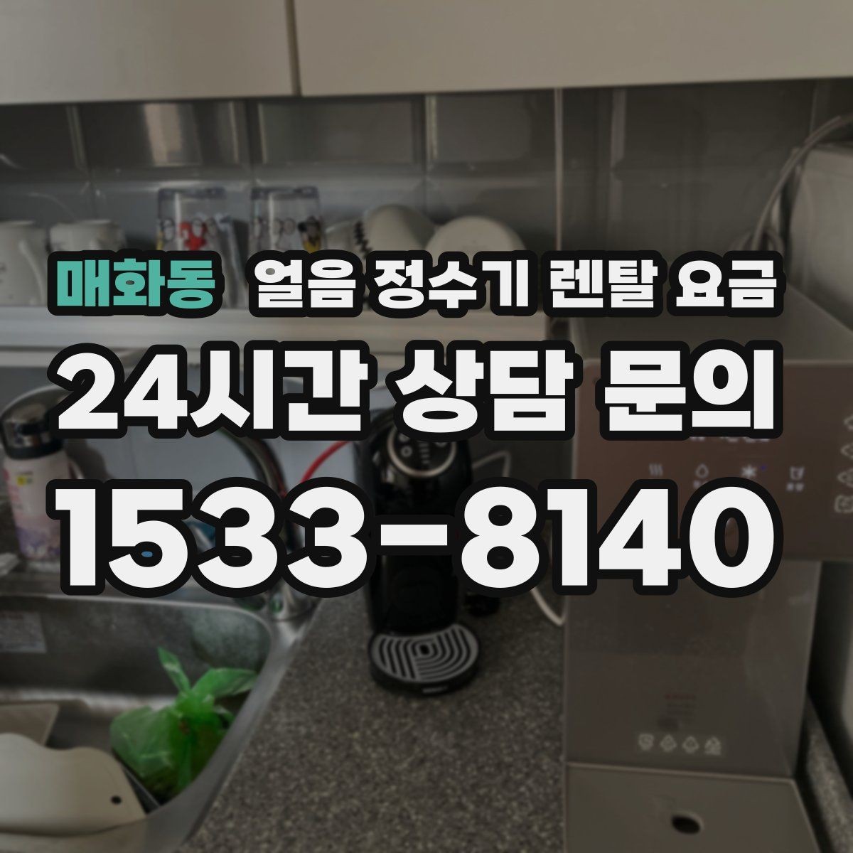 매화동 얼음 정수기 렌탈 요금 비용 대비 만족도를 높이는 방법