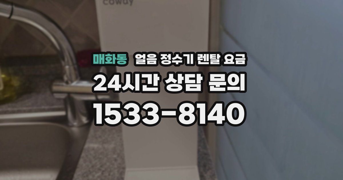 매화동 얼음 정수기 렌탈 요금