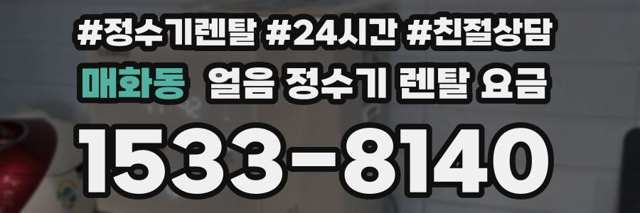 매화동 얼음 정수기 렌탈 요금