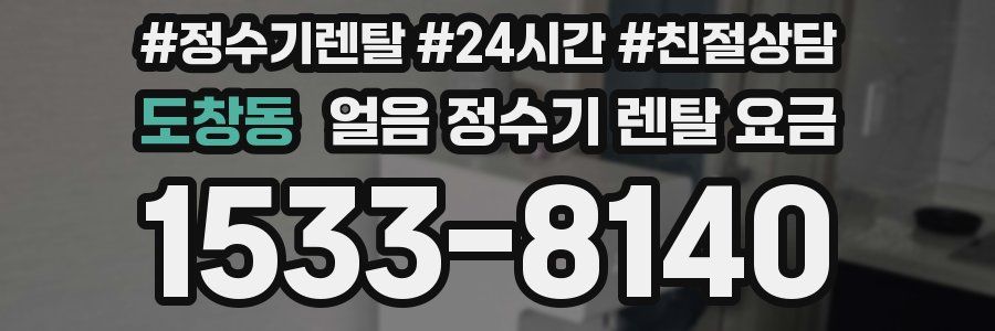 도창동 얼음 정수기 렌탈 요금