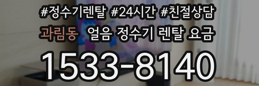 과림동 얼음 정수기 렌탈 요금