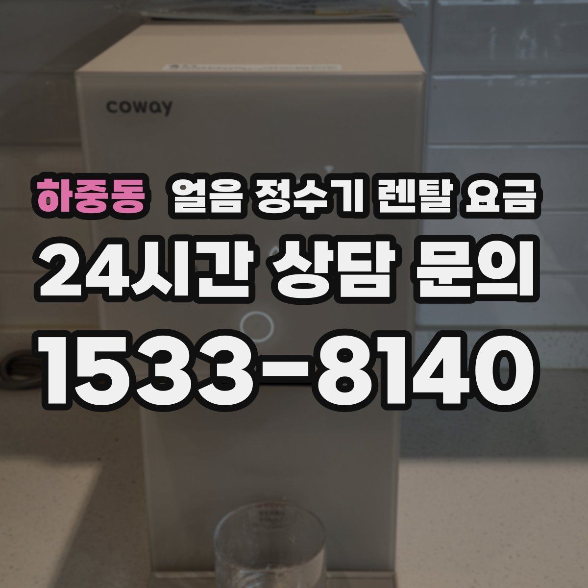 하중동 얼음 정수기 렌탈 요금 사무실용으로 적합한 모델 고르는 법