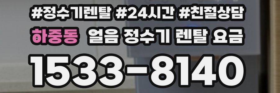 하중동 얼음 정수기 렌탈 요금