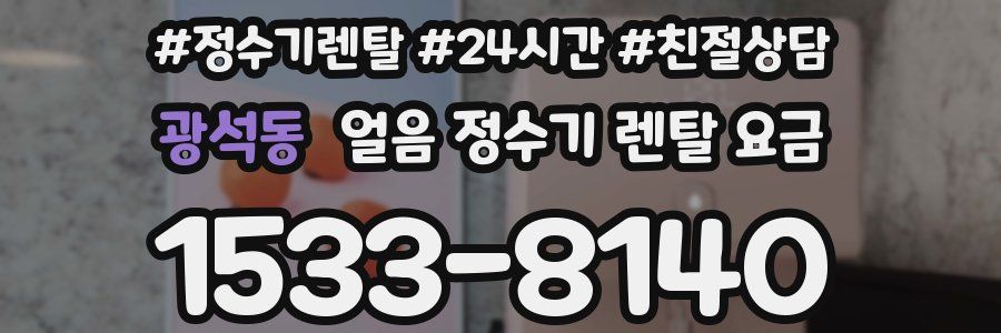 광석동 얼음 정수기 렌탈 요금