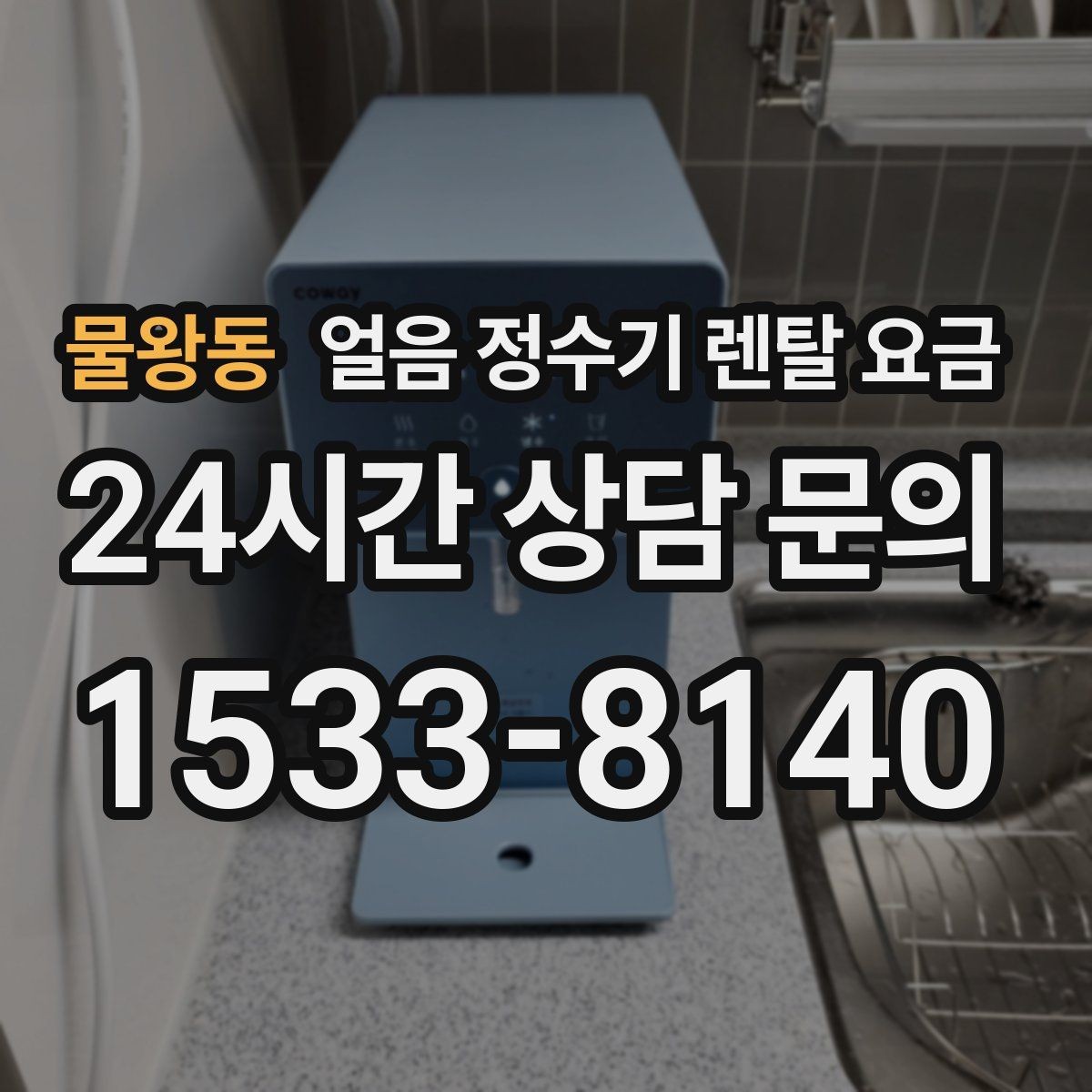 물왕동 얼음 정수기 렌탈 요금 조건별 차이를 쉽게 이해하는 방법