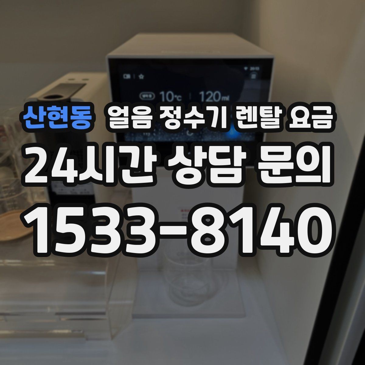 산현동 얼음 정수기 렌탈 요금 위생 관리가 쉬운 제품 특징