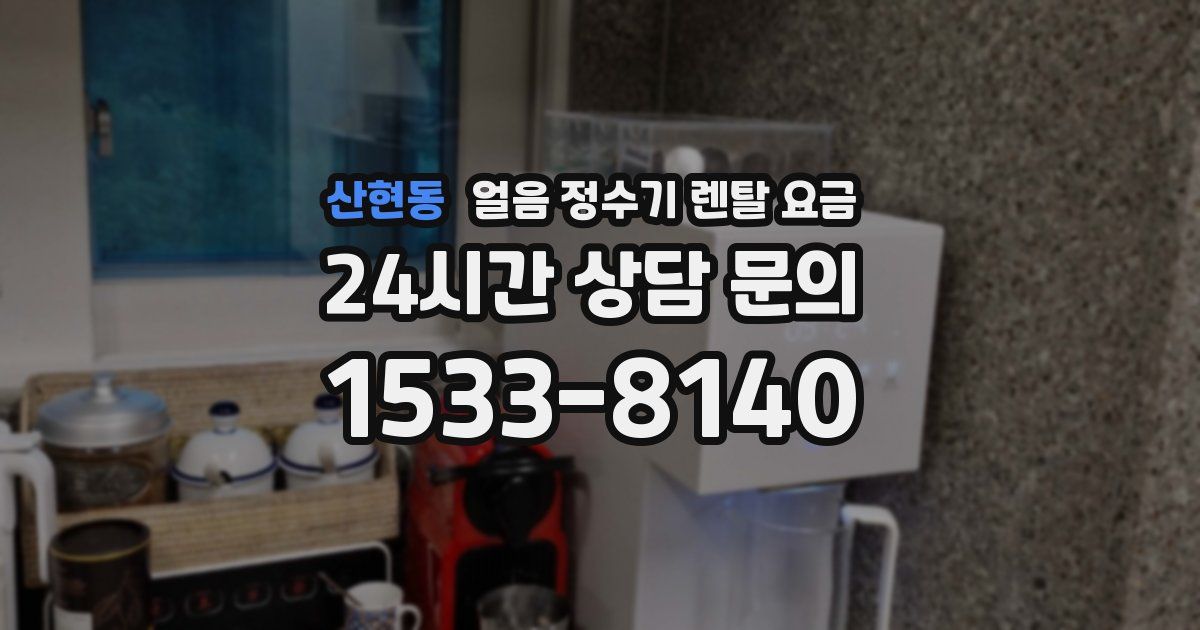 산현동 얼음 정수기 렌탈 요금