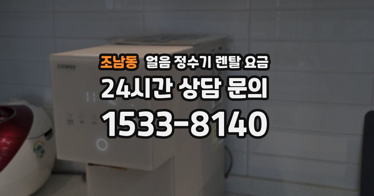 조남동 얼음 정수기 렌탈 요금