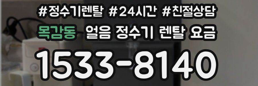 목감동 얼음 정수기 렌탈 요금