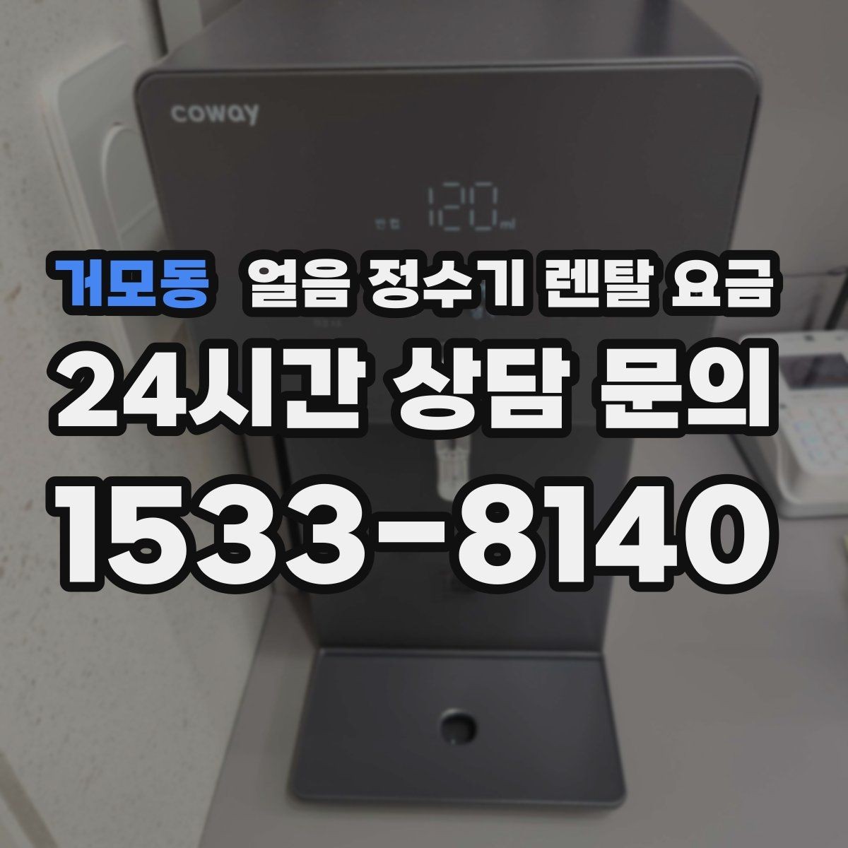 거모동 얼음 정수기 렌탈 요금 얼음 생성 속도가 중요한 이유