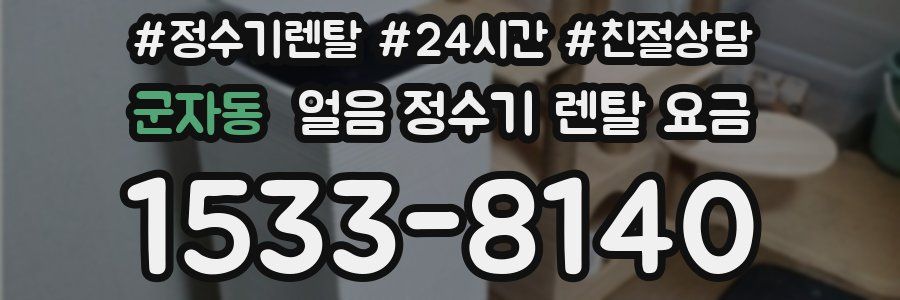 군자동 얼음 정수기 렌탈 요금