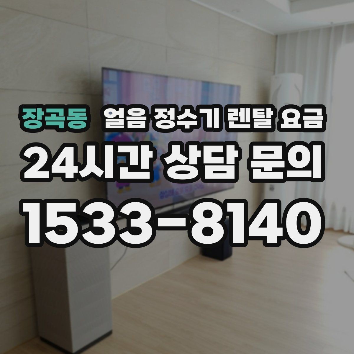 장곡동 얼음 정수기 렌탈 요금 고객센터 대응이 중요한 이유