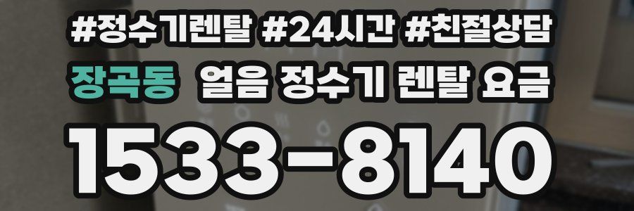 장곡동 얼음 정수기 렌탈 요금