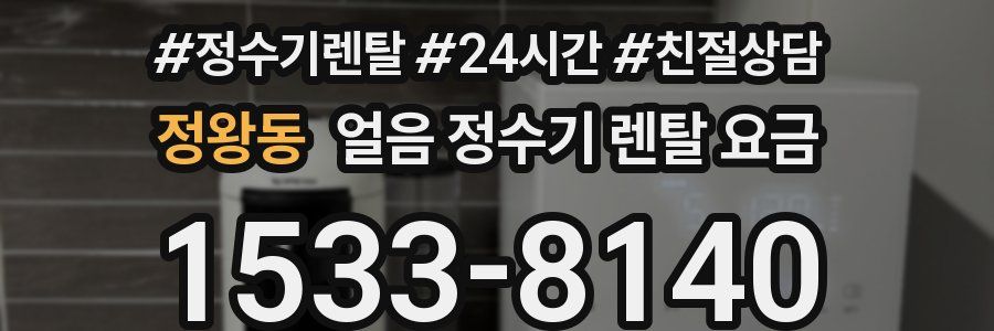 정왕동 얼음 정수기 렌탈 요금