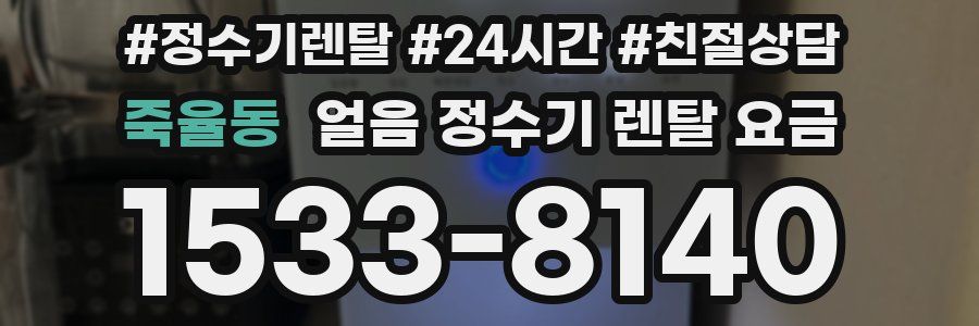 죽율동 얼음 정수기 렌탈 요금
