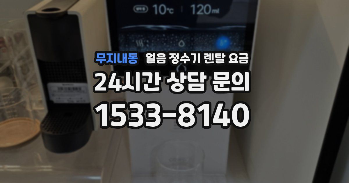 무지내동 얼음 정수기 렌탈 요금