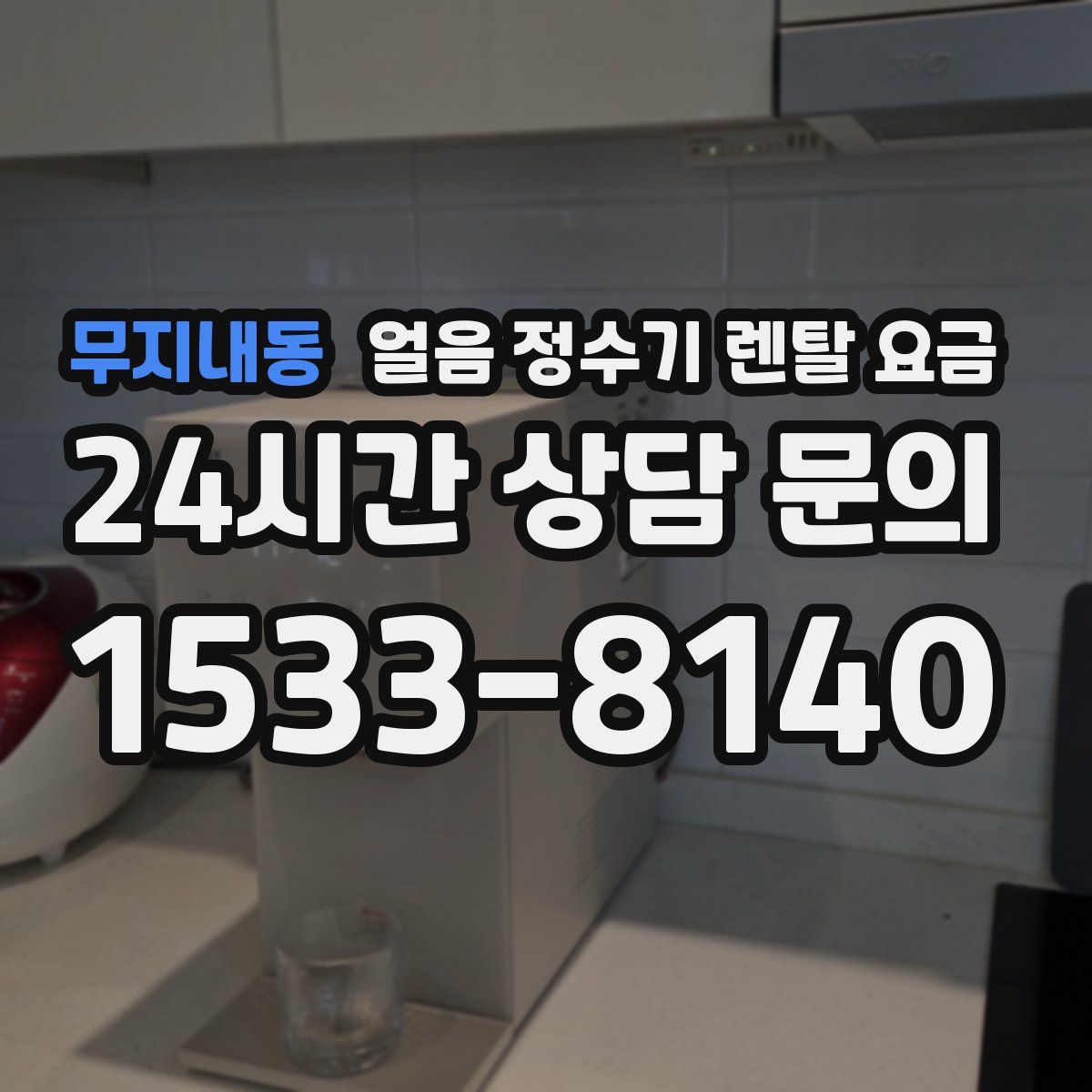 무지내동 얼음 정수기 렌탈 요금