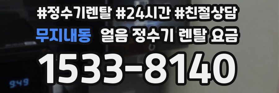 무지내동 얼음 정수기 렌탈 요금