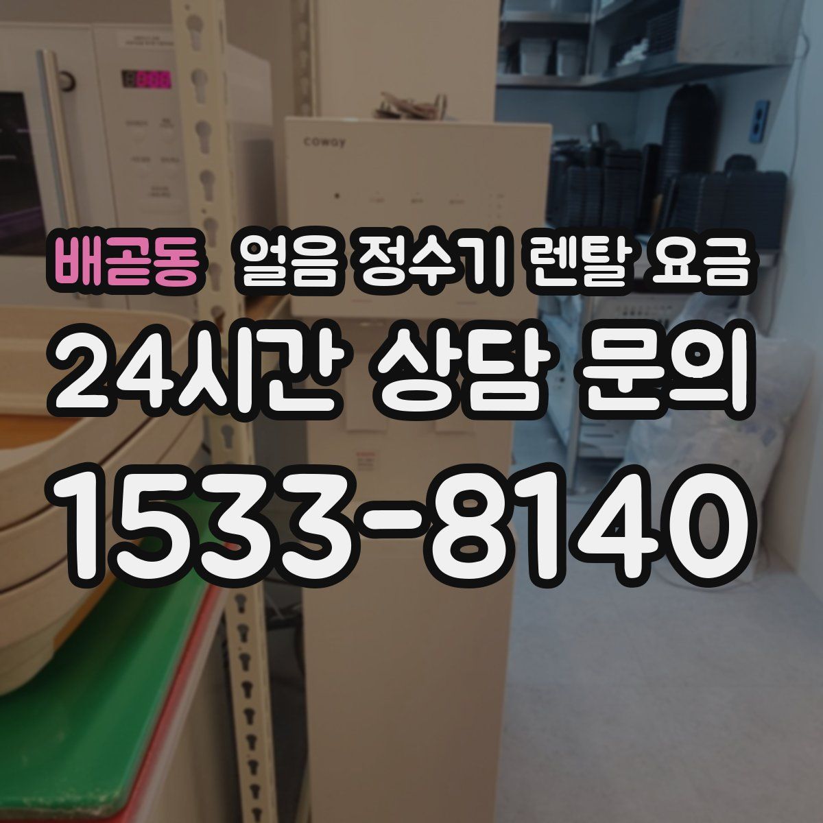 배곧동 얼음 정수기 렌탈 요금