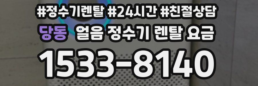 당동 얼음 정수기 렌탈 요금