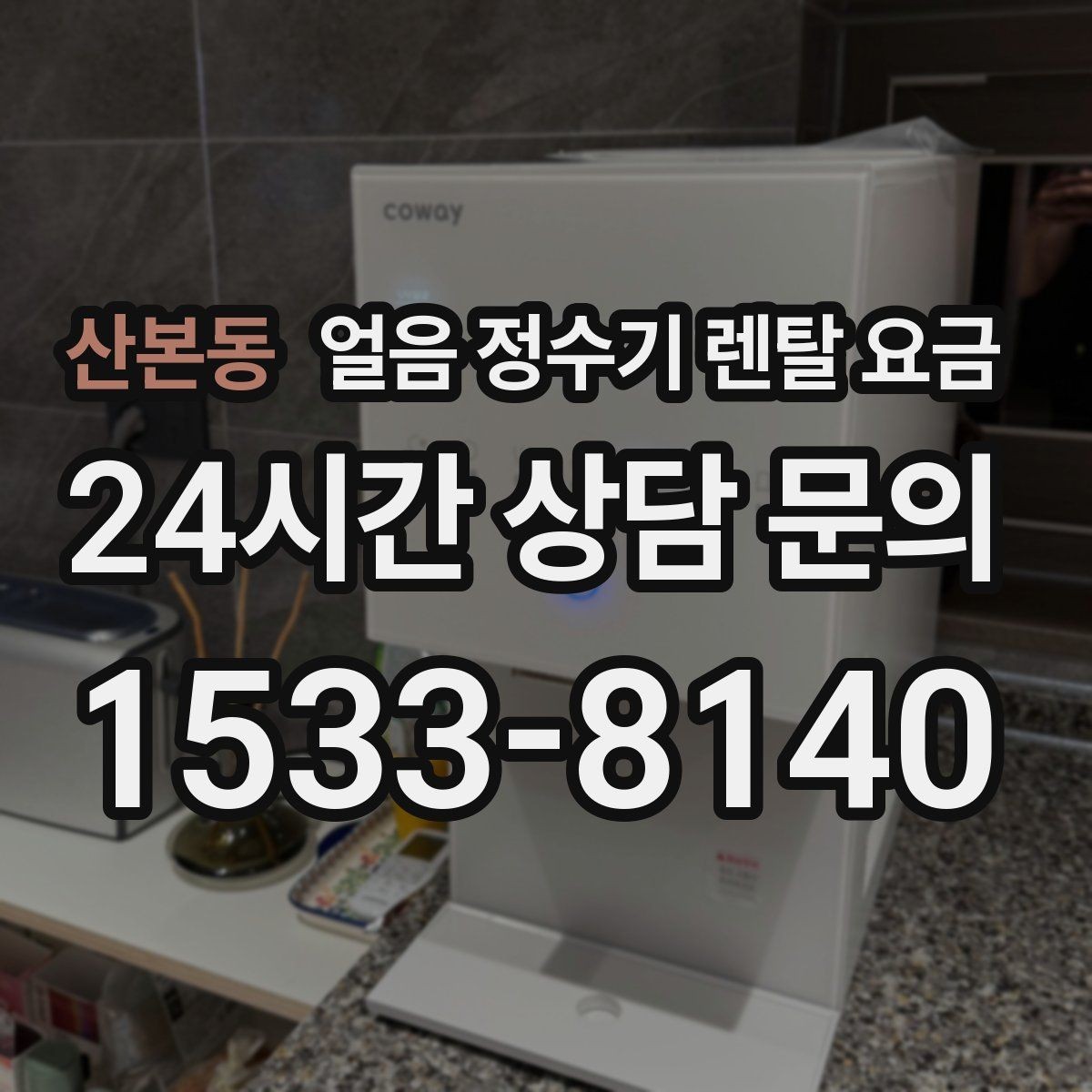 산본동 얼음 정수기 렌탈 요금 얼음 기능이 들어가면 달라지는 점