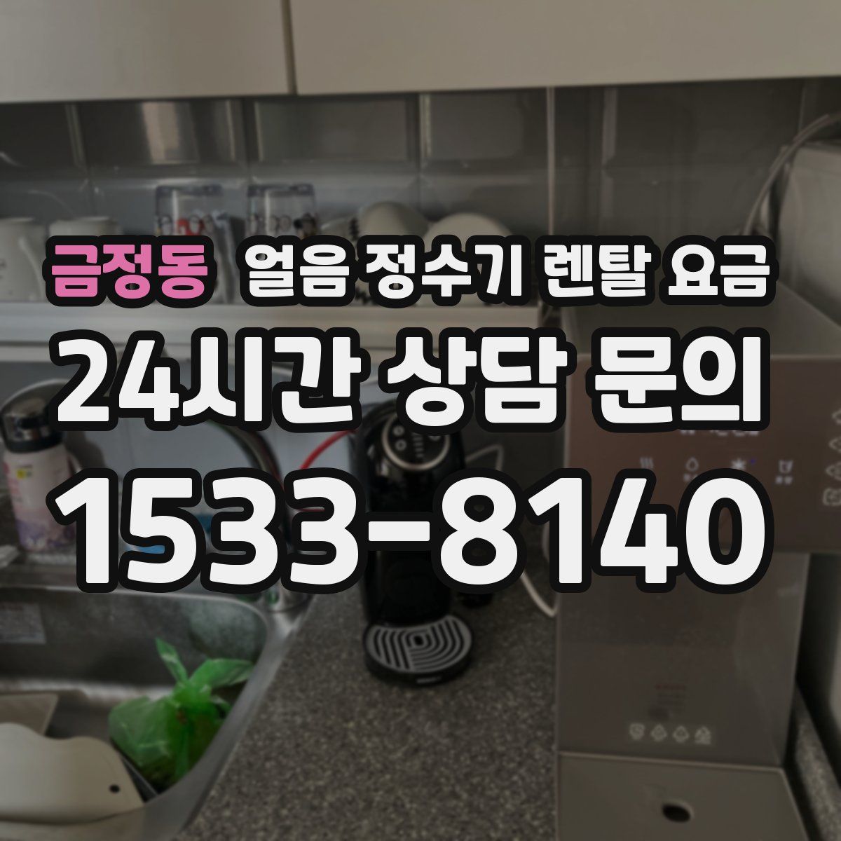 금정동 얼음 정수기 렌탈 요금