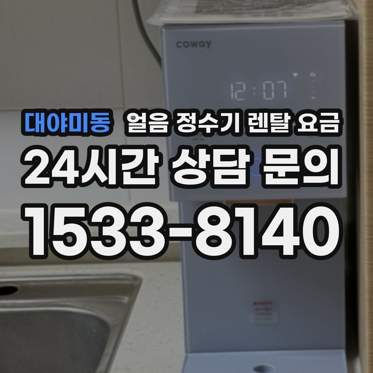 대야미동 얼음 정수기 렌탈 요금 필터 성능만으로 판단하면 안 되는 이유