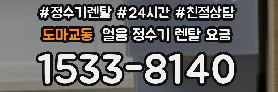 도마교동 얼음 정수기 렌탈 요금