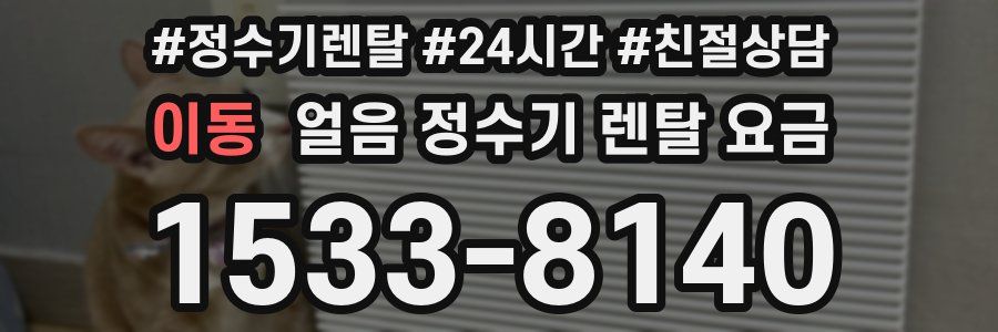 이동 얼음 정수기 렌탈 요금