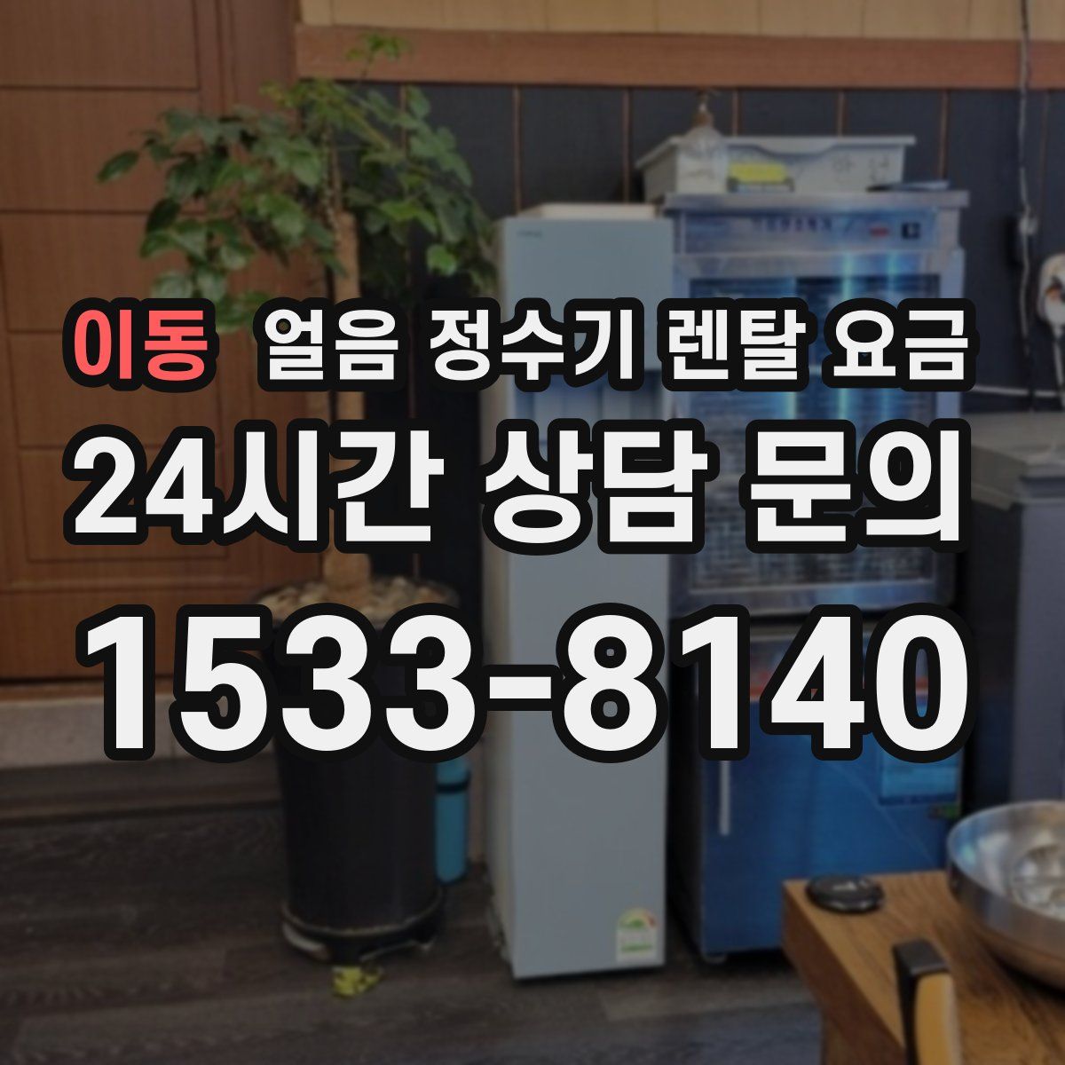 이동 얼음 정수기 렌탈 요금