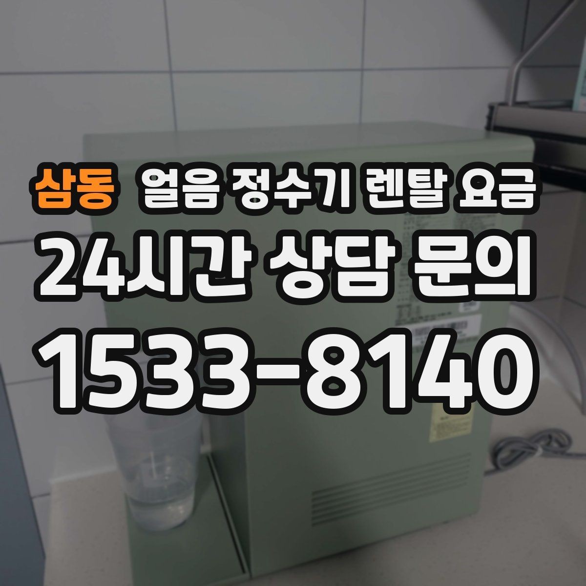 삼동 얼음 정수기 렌탈 요금 재계약 시 유리한 조건 찾기