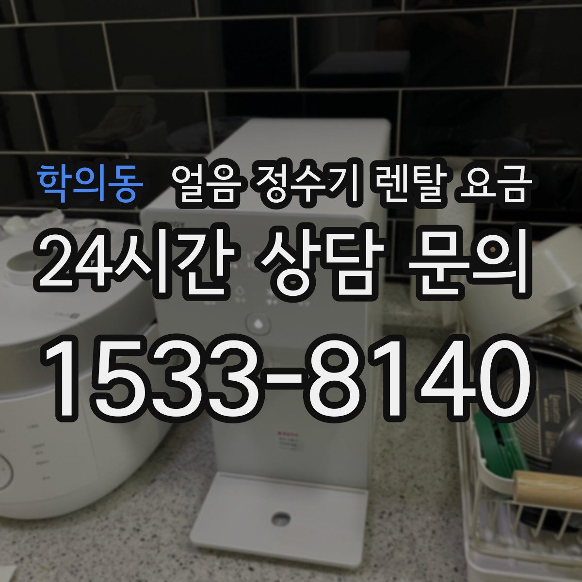 학의동 얼음 정수기 렌탈 요금