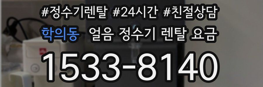 학의동 얼음 정수기 렌탈 요금