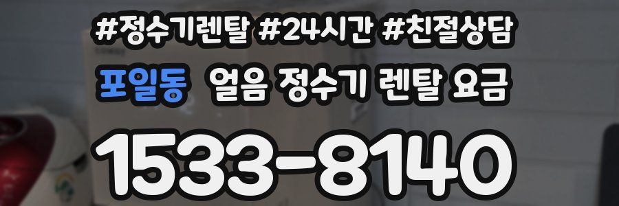 포일동 얼음 정수기 렌탈 요금