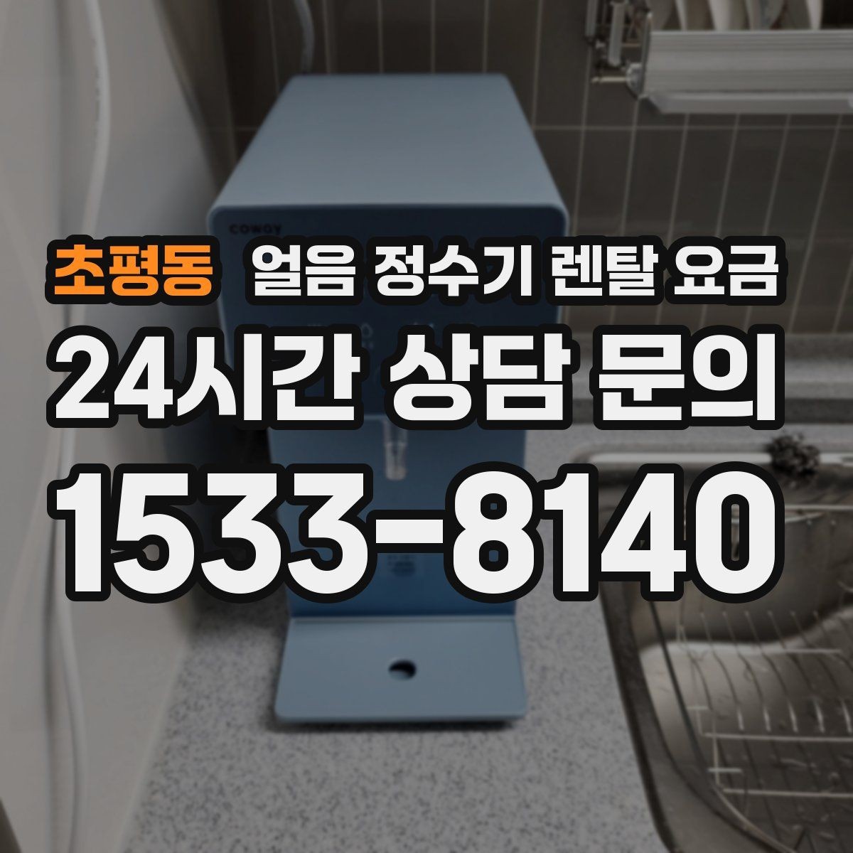 초평동 얼음 정수기 렌탈 요금 필터 성능만으로 판단하면 안 되는 이유