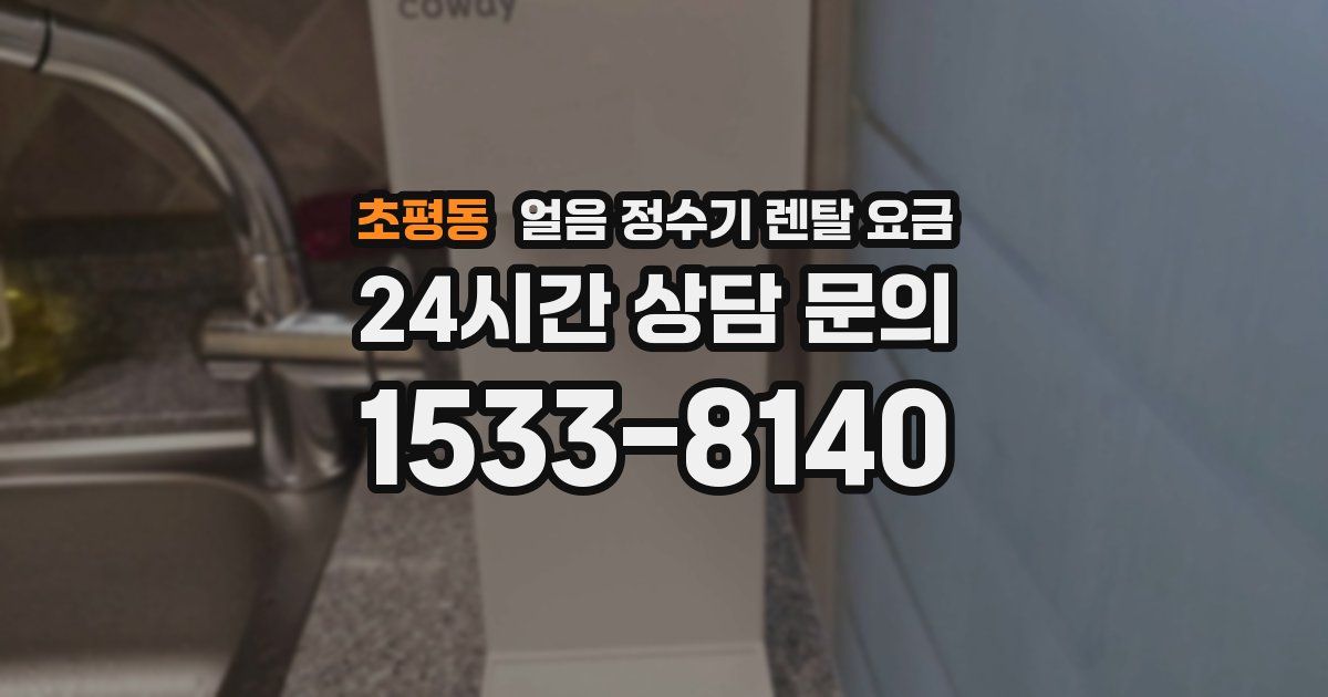 초평동 얼음 정수기 렌탈 요금